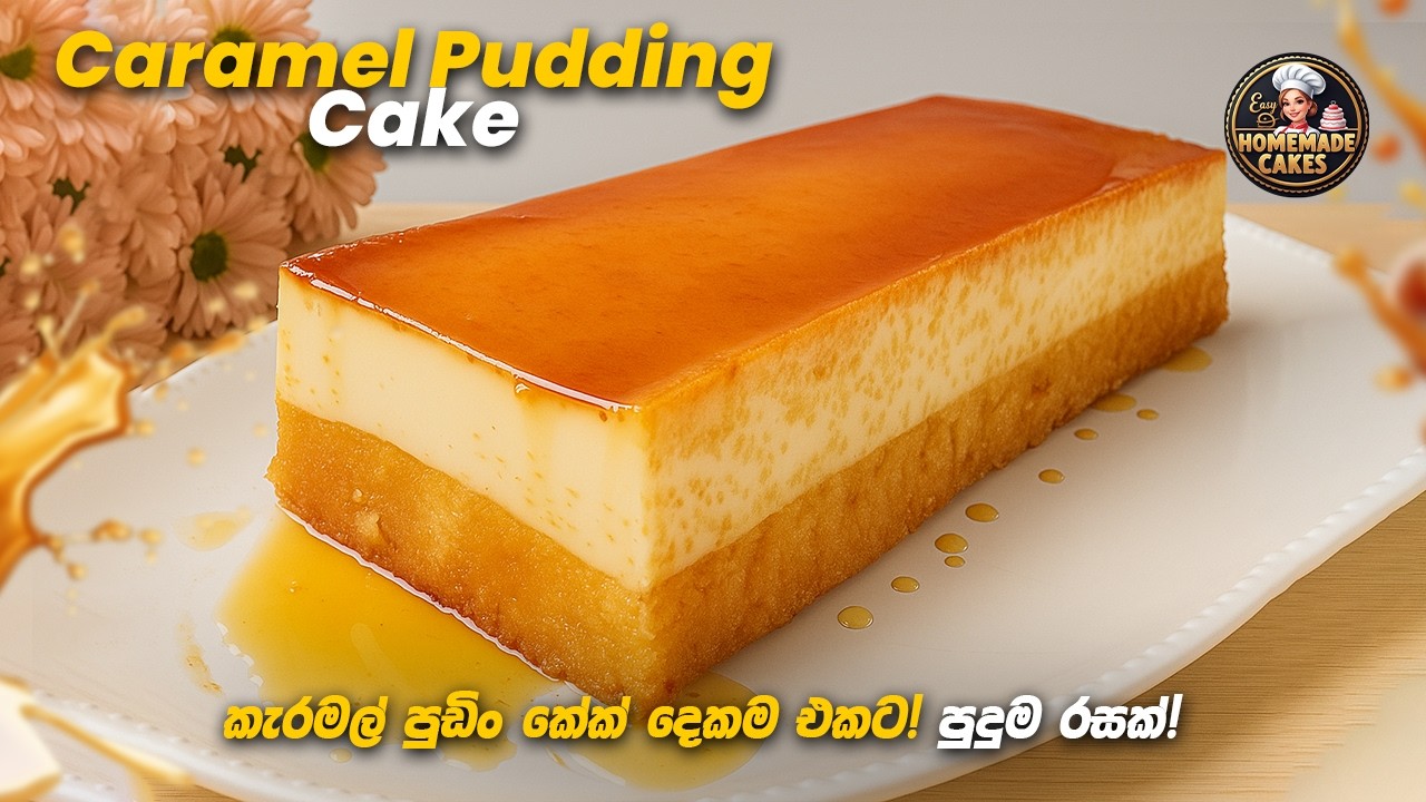 මේ දවස්වල Viral කැරමල් පුඩිං කේක් වෙනස් විදිහකට |Caramel pudding cake recipe sinhala #viral #cake