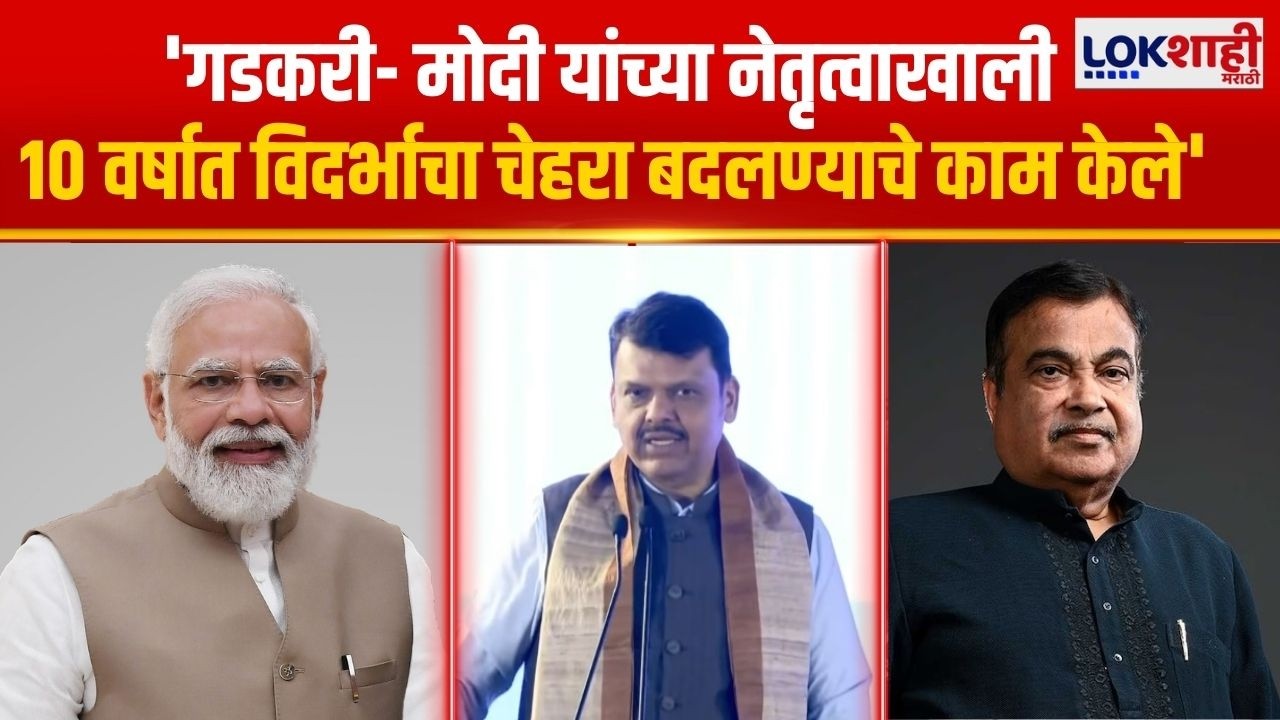 Devendra Fadnavis | 'गडकरी- मोदी यांच्या नेतृत्वाखाली 10 वर्षात विदर्भाचा चेहरा बदलण्याचे काम केले'