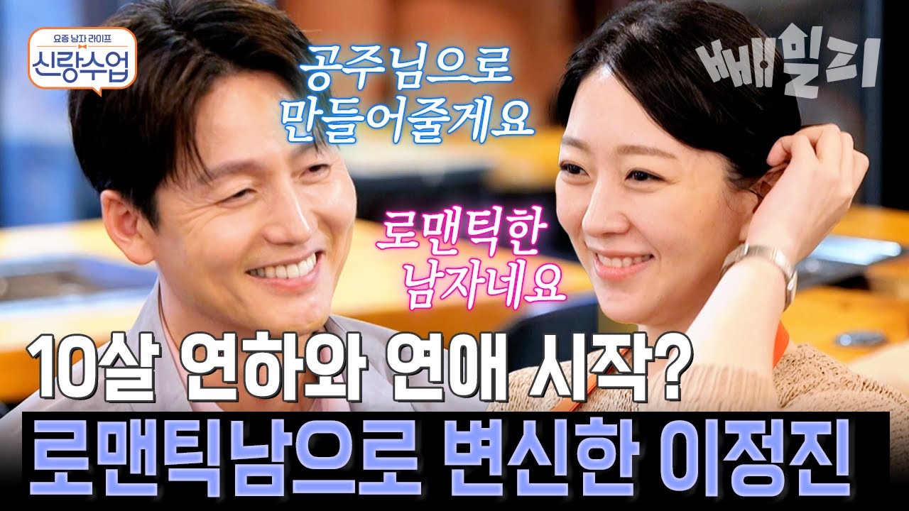 '나만의 공주님 되기를👸🏻' 10살 연하를 사로잡은 로맨틱남 이정진의 직진 고백💘 | 신랑수업