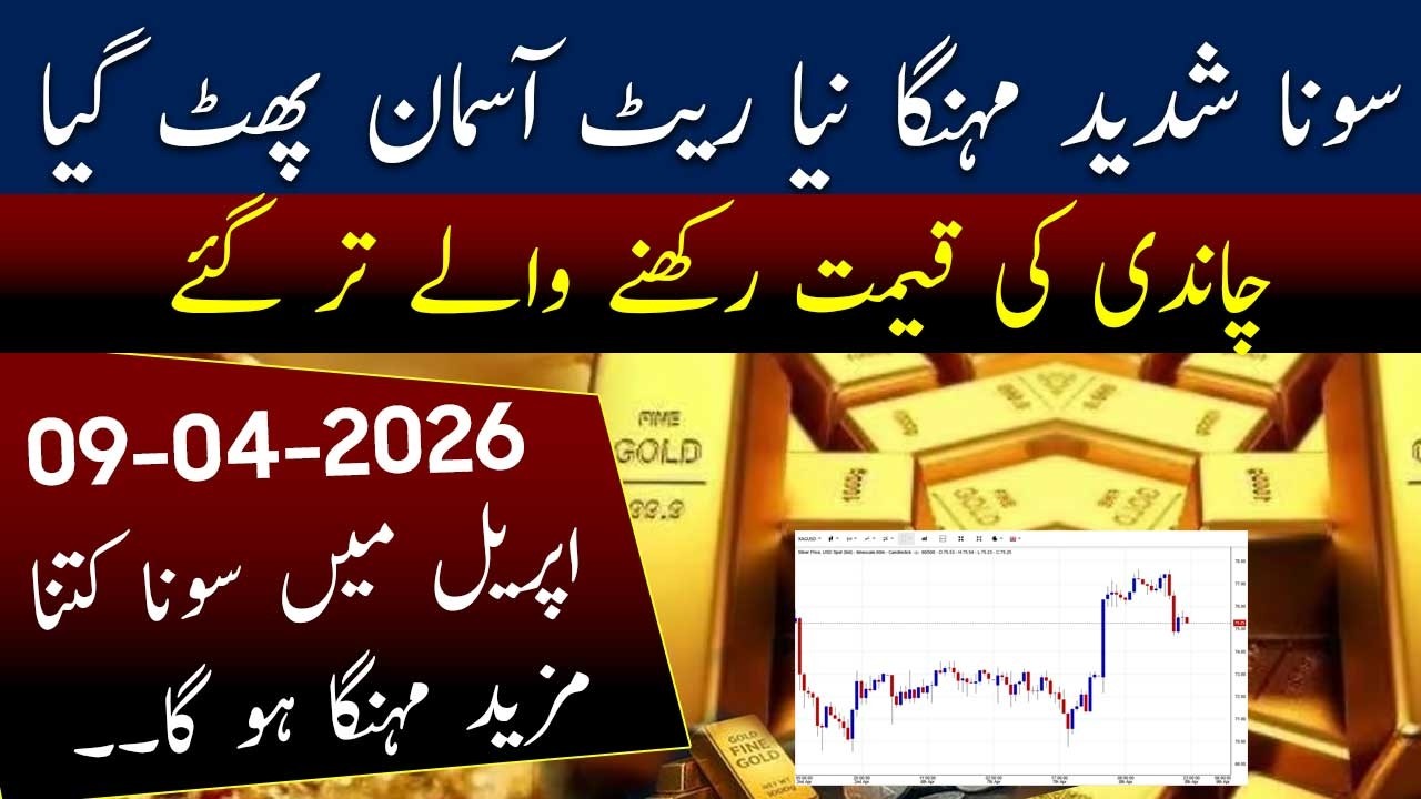 Huge Hike in Gold rate in Pakistan | Gold price today 09 April 2026 | Silver rate update