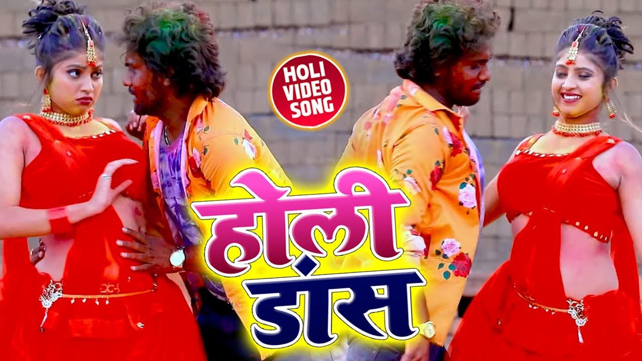 होली डांस #Video बहुत जबरदस्त है #Mukesh maikalऔर komal singh का #राकेश यादव के गाना न्यू होली सांग