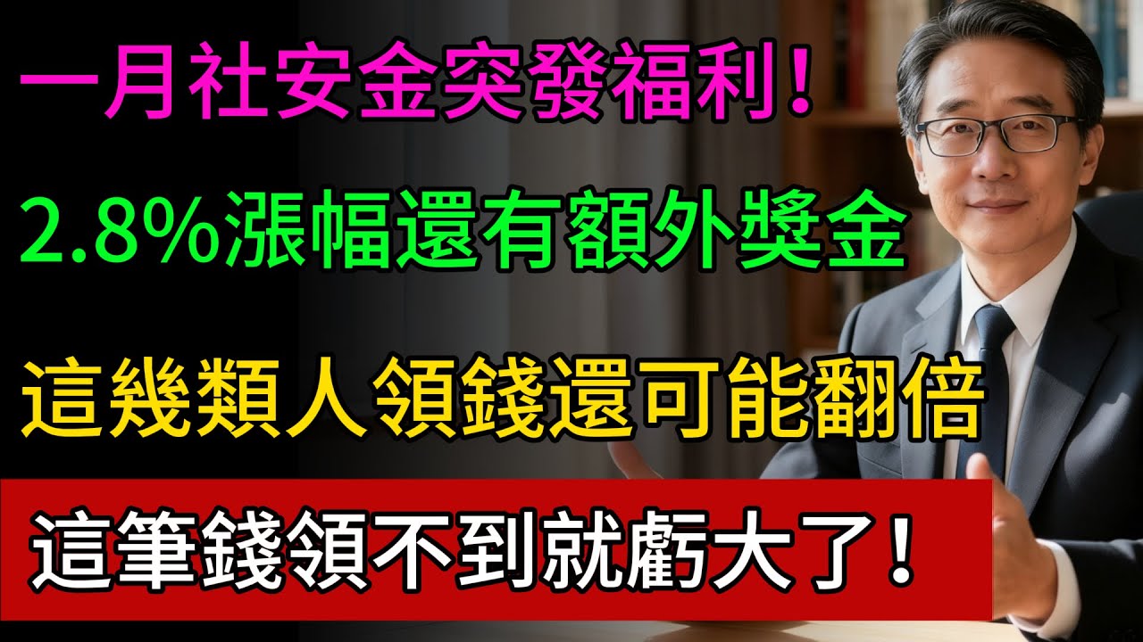 2026突發喜訊！社安金福利大變動，2.8%漲幅裡暗藏“額外獎金”，這幾類人領錢還可能要翻倍，還有IRS新法案簽署，小費加班費全免稅，這筆錢領不到就虧大了！#美國社安金 #美國退休 #生活成本調整
