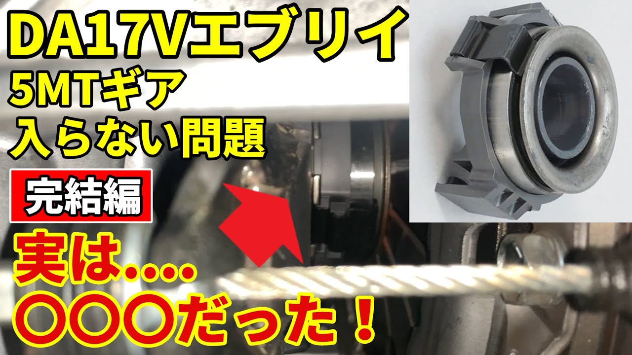 【DA17Vエブリイ】5MTミッション入りづらい問題 続編Vol2 エブリイ戻ってきたので報告します