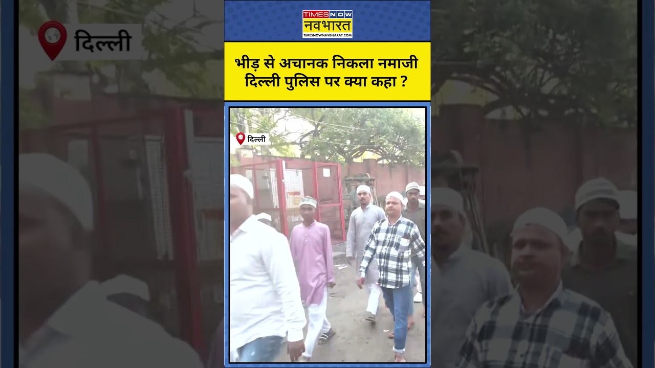 Delhi Uttam Nagar EID Celebration : Delhi Police की तैयारी के मुरीद हुए नमाजी!    #shorts #ytshorts