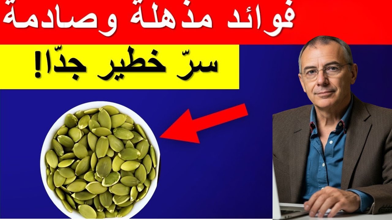 فوائد بذور اليقطين اليومية لجسمك — اكتشفها الآن