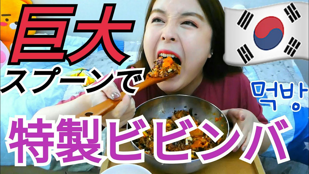 【먹방】巨大スプーンで激旨ビビンバをドカ食い【みそ】