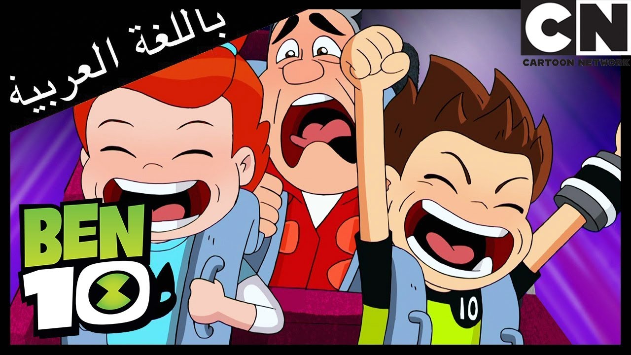بن 10 | أرض زومبوزو | كرتون نتورك