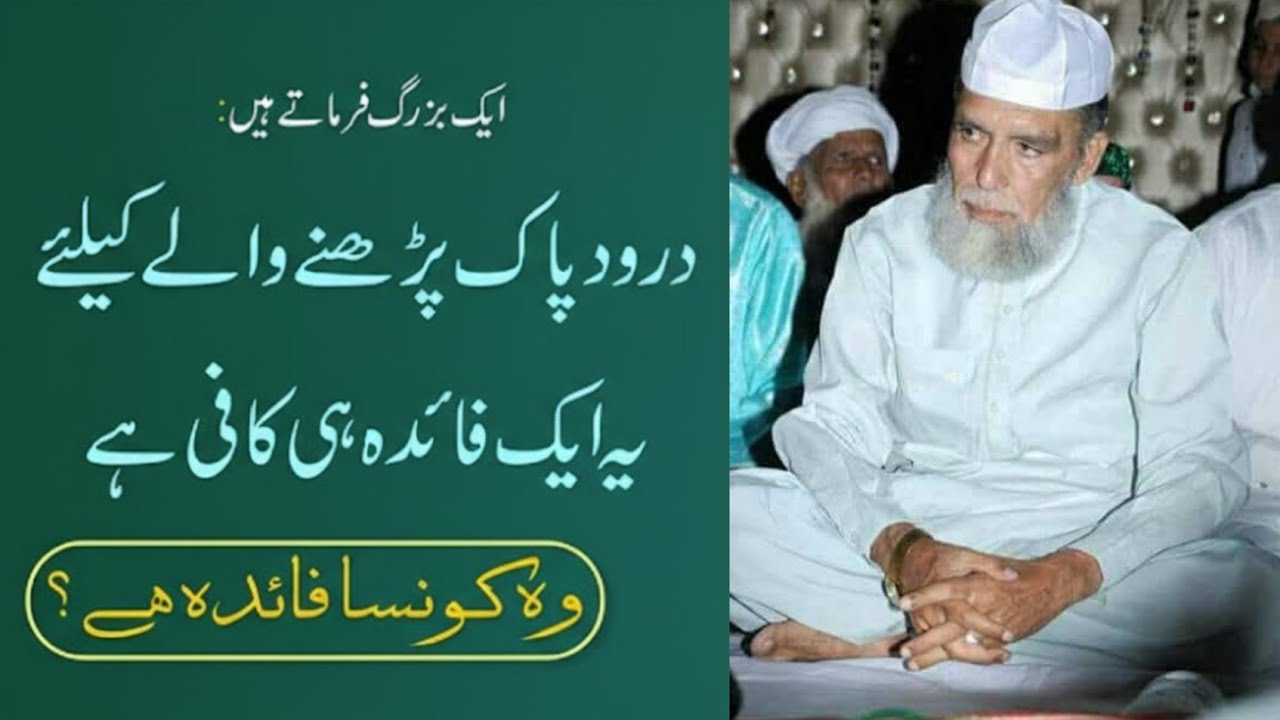 Durood Pak Parhne Walon Ke Liye Yeh Ek Faida Hi Kaafi Hai! Woh Kon Sa Faida Hai? 