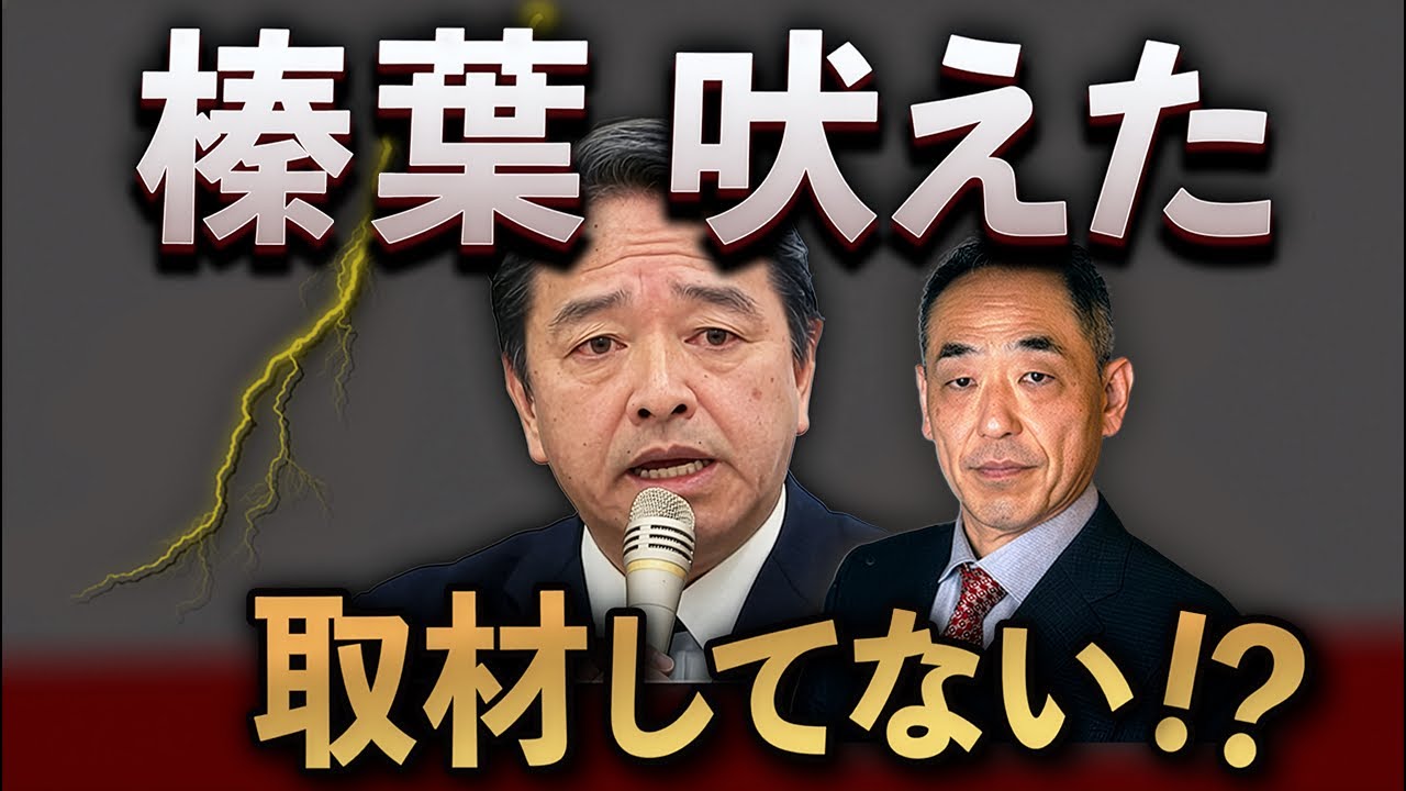 榛葉が鮫島を猛批判🔥「取材してない！」の裏側を徹底解説【日曜LIVE】