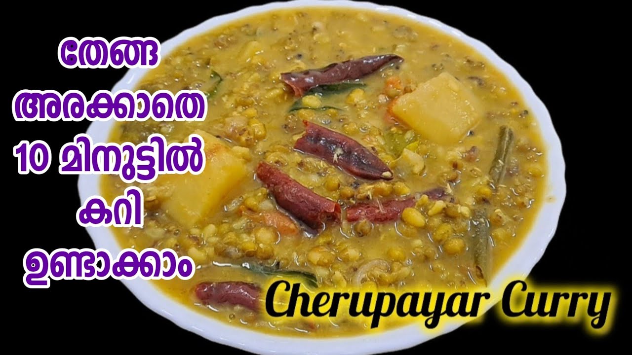 10 മിനുട്ടിൽ തേങ്ങ അരക്കാത്ത കറി ഉണ്ടാക്കാം |Easy Cherupayar Curry |Bachelor's Special curry recipe 