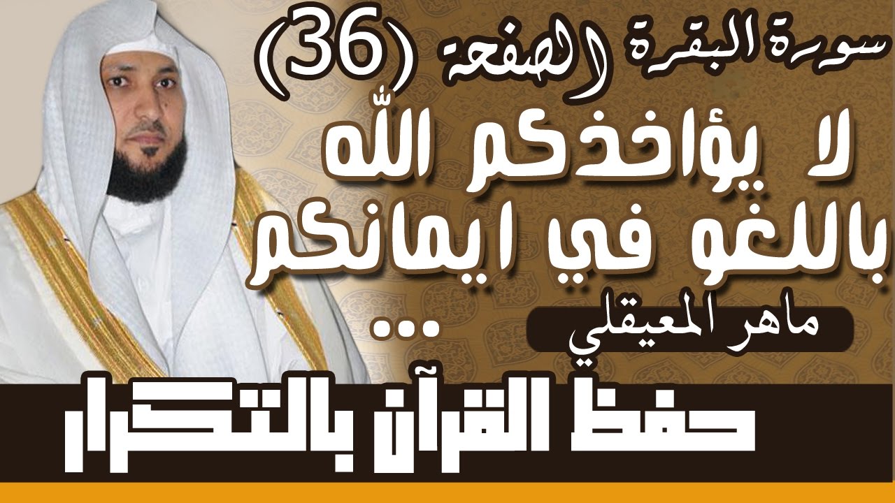 36#. الصفحة 36-  لا يؤاخذكم الله باللغو في أيمانكم  .. مكررة 10 مرات .. ماهر المعيقلي