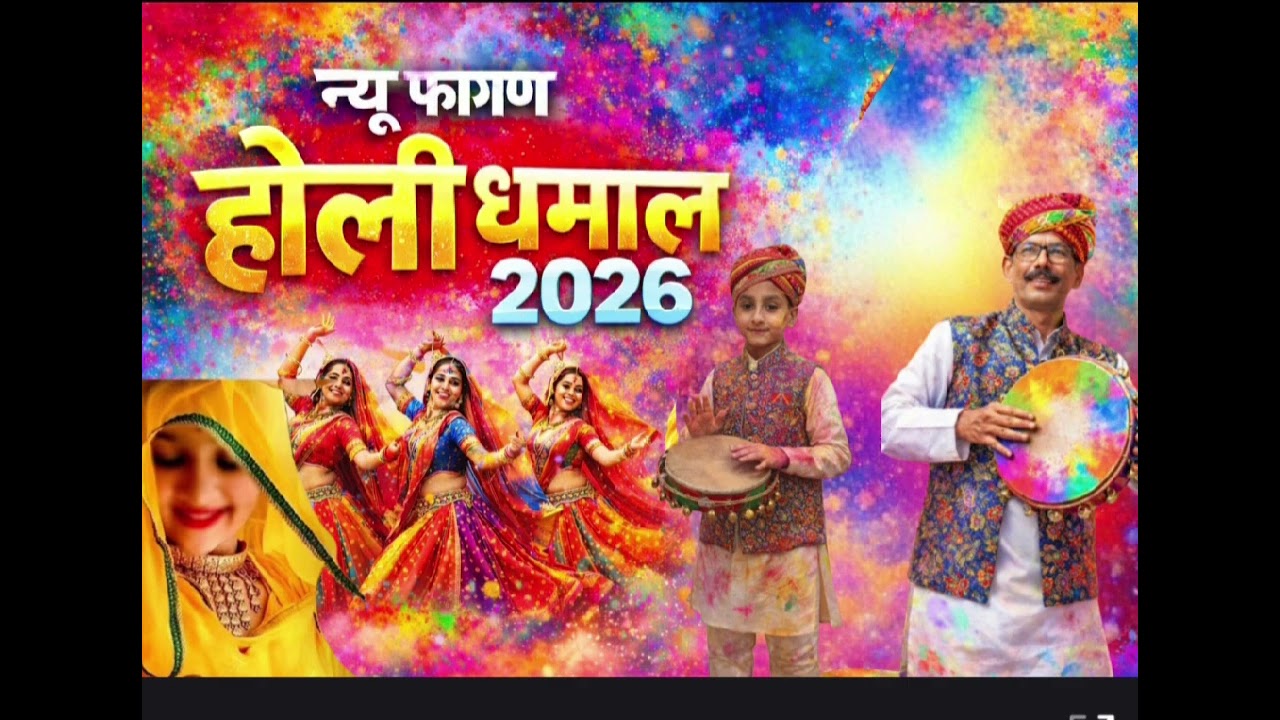 Rajasthani Holi dhamal chalo Govind ke sathira menu faagun ko aayo Suraj Singh