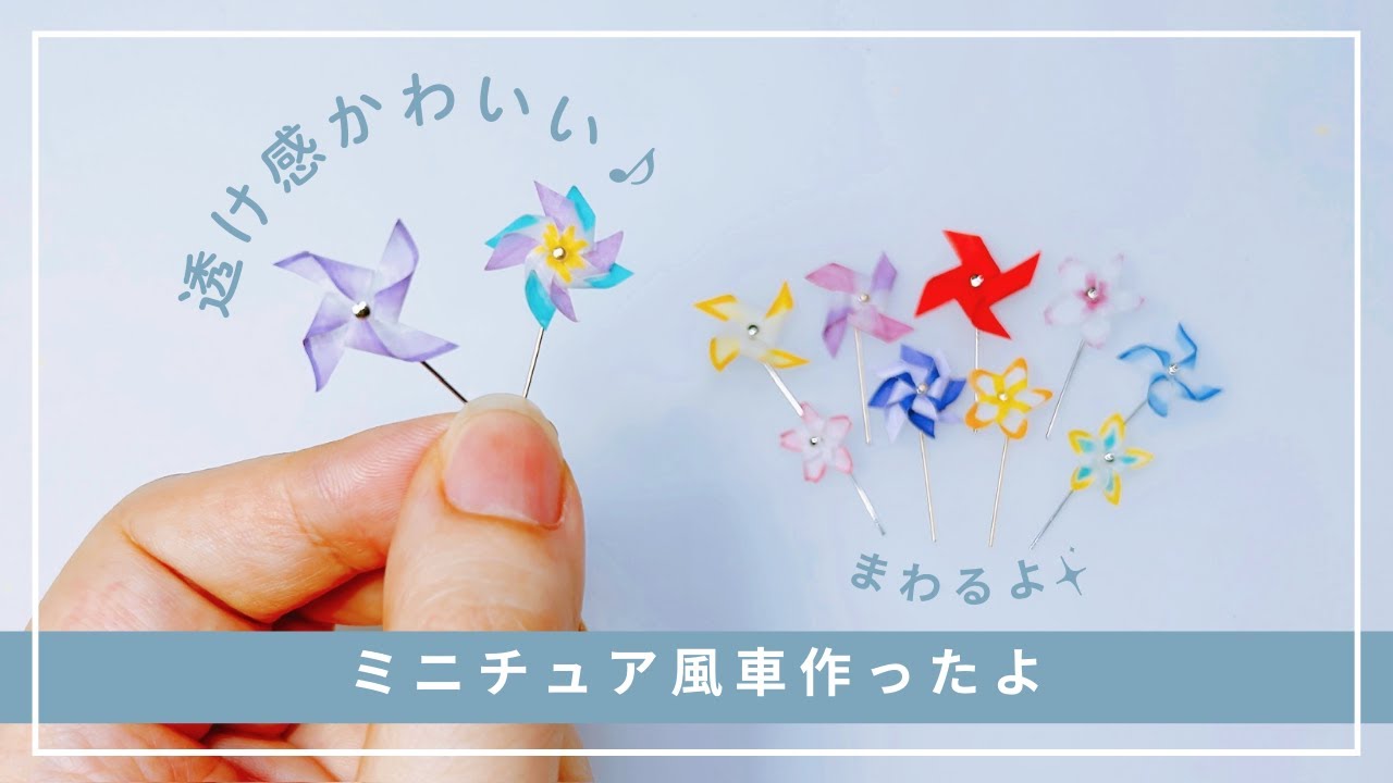 【夏にぴったり！ミニ風車作り】