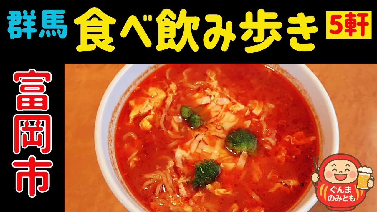 🍻26【群馬】富岡市 うまい５軒｜5 delicious restaurants in Tomioka