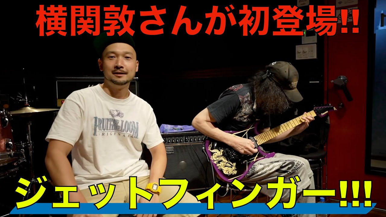 横関敦さん初登場！！ジェットフィンガーのテクニックやばいっすわ。
