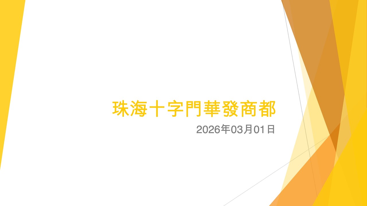 珠海十字門華發商都 - 2026年03月01日