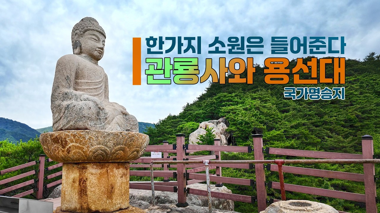 한가지 소원은 반드시 들어준다. 용선대 신비부처와  관룡사