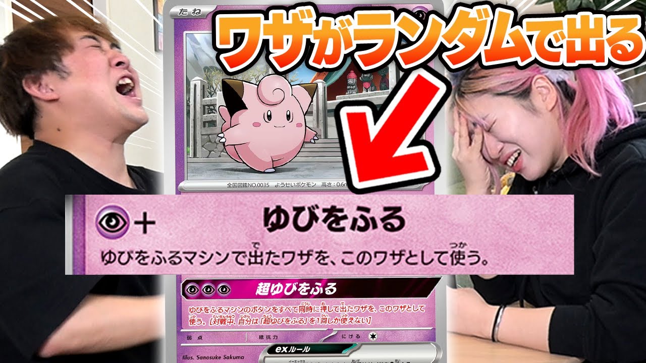 全てのワザがランダムで出る『ゆびをふるポケカ』したら笑いの神降臨したwww