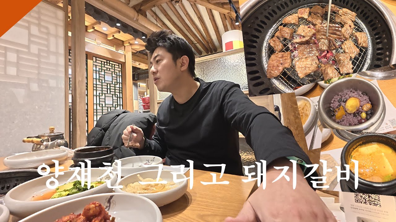 탄천에서 양재천으로 I 매헌시민의숲🌺🌲 I 강강술래 돼지갈비🐷🥩