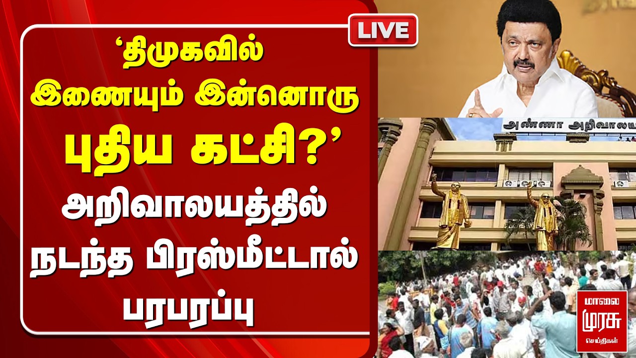 🔴LIVE : 'DMK-வில் இணையும் இன்னொரு புதிய கட்சி?' | Aam Aadmi Party TN President Vasigaran