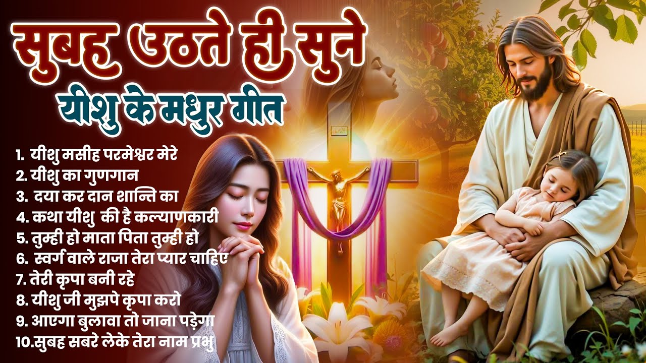 ✝️परमेश्वर से जुड़ने का सबसे चमत्कारी सुबह का प्रार्थना गीत जरूर सुने ~ Most Powerful Prayer #yeshu