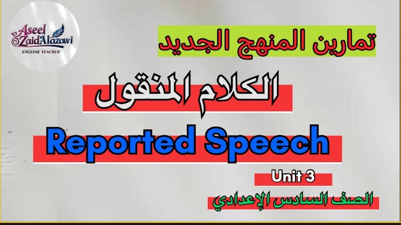 تمارين المنهج الجديد/الكلام المنقول/اليونت الثالث /الصف السادس الإعدادي /أ.أسيل زيد العزاوي 