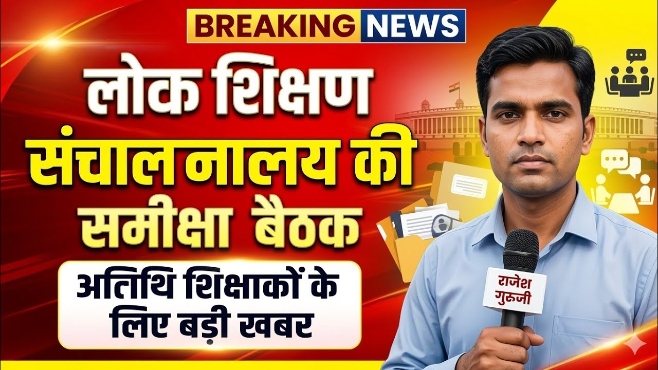 लोक शिक्षण संचल नाले से अतिथि शिक्षकों के लिए बड़ी खबर
