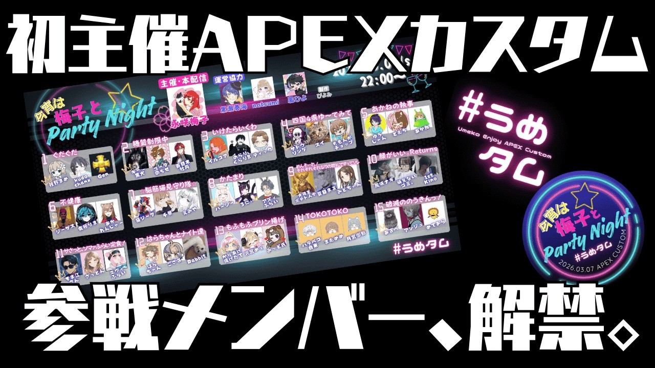 【Apex Legends】初主催カスタム「今宵は梅子とParty☆Night!!」参戦チーム紹介オリジナルテーマ曲『SANSEN☆MEMBER!!』#ApexLegends #APEX #うめタム