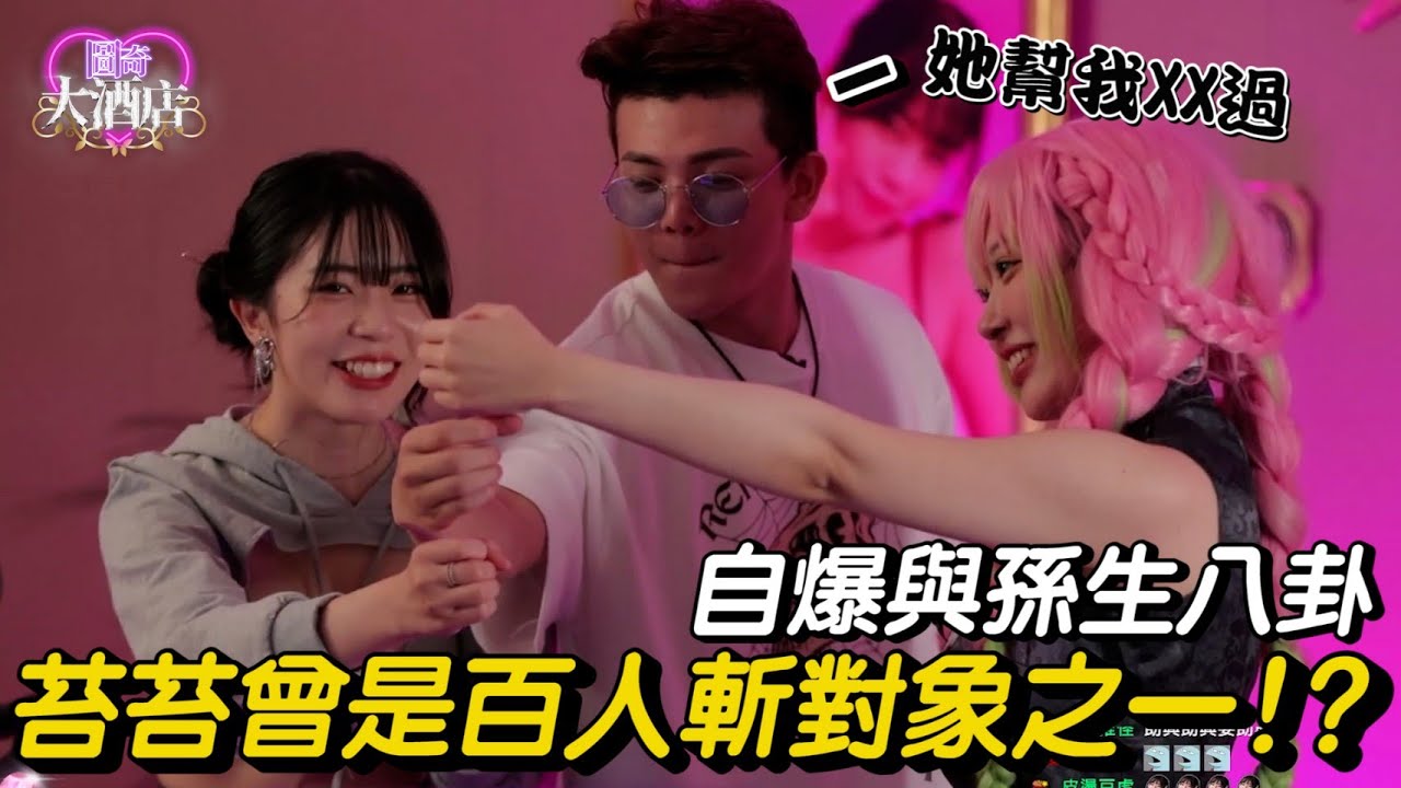 【圖奇大酒店】EP.04 - 曾經被Me Too？苔苔自爆與孫生的往事 