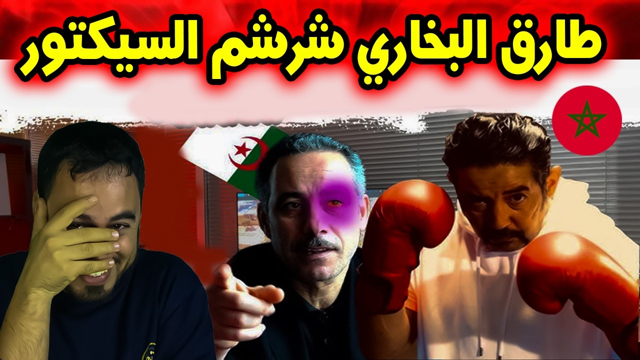 طارق البخاري يخرج عن صمته ويرد على السيكتور بعد إلغاء حفله