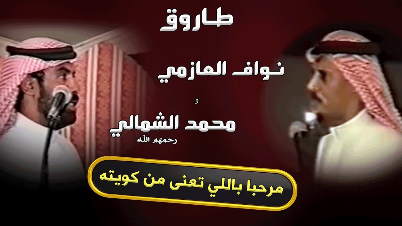 طاروق 🔥 مرحبا باللي تعنى من كويته  || نواف العازمي و محمد الشمالي ( رحمهم الله) السعيره ( 1 )