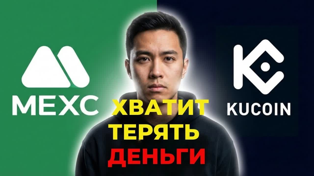 MEXC vs KuCoin 2026 — честный разбор комиссий и скрытых рисков