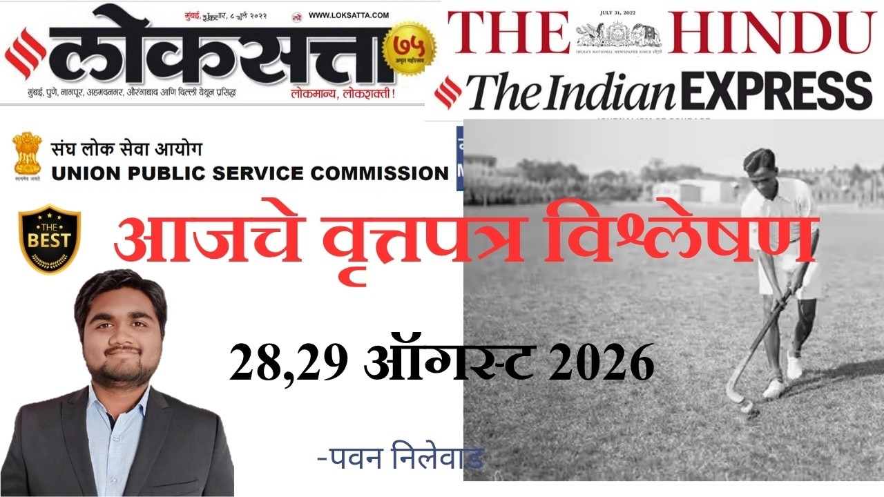 Loksatta & THE HINDU Analysis Loksatta Marathi Newspaper Analysis Today 28,29-08-2026 #UPSC #MPSC
