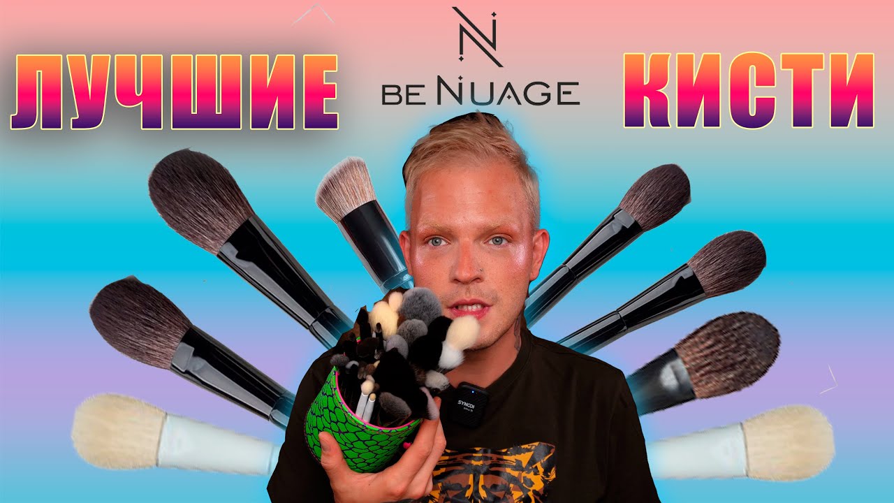 БЮДЖЕТНЫЕ КИСТИ BENUAGE.ПОЛНЫЙ РАЗБОР.