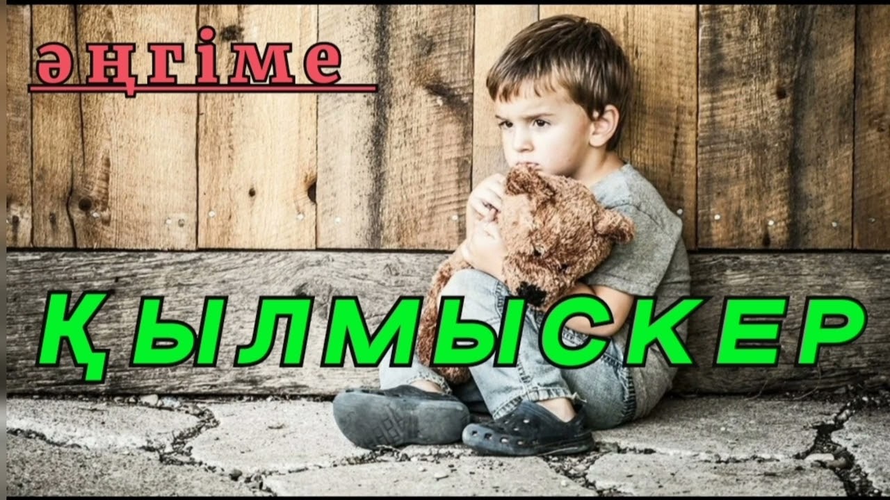 ҚЫЛМЫСКЕР #әсерліәңгіме #детектив#Аудиоәңгіме #Аудиокітап