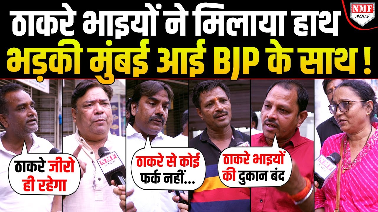 क्या BJP पर भारी पड़ेगी Uddhav और Raj की दोस्ती, क्या बोली Mumbai की जनता | BMC Election