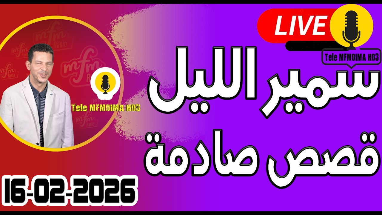 حلقة اليوم الكاملة 🌖 بث مباشر 🎥 قصص صادمة 16-02-2026