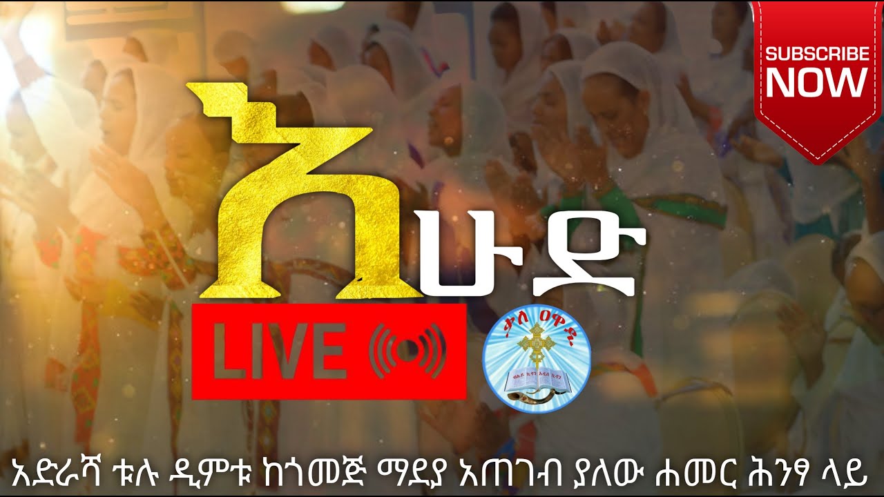 እሁድ የዝማሬ፣ የጸሎት እና የቃለ እግዚአብሔር||SUNDAY ||NOV 16/2025 kale Awadi TVቃለ ዐዋዲ ቴሌብዥን