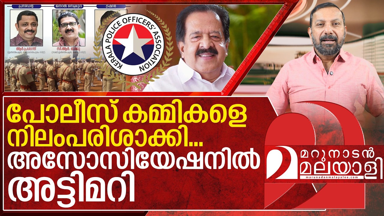 പോലീസ് കമ്മികളെ നിലം പരിശാക്കി ചെന്നിത്തല I About Kerala police association Reshuffling