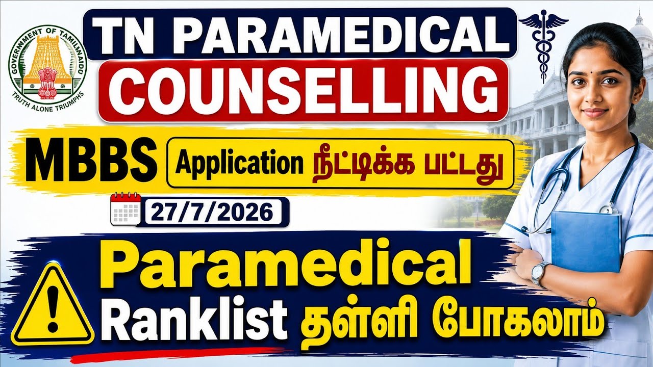 TN Paramedical Ranklist தள்ளிபோகலாம்