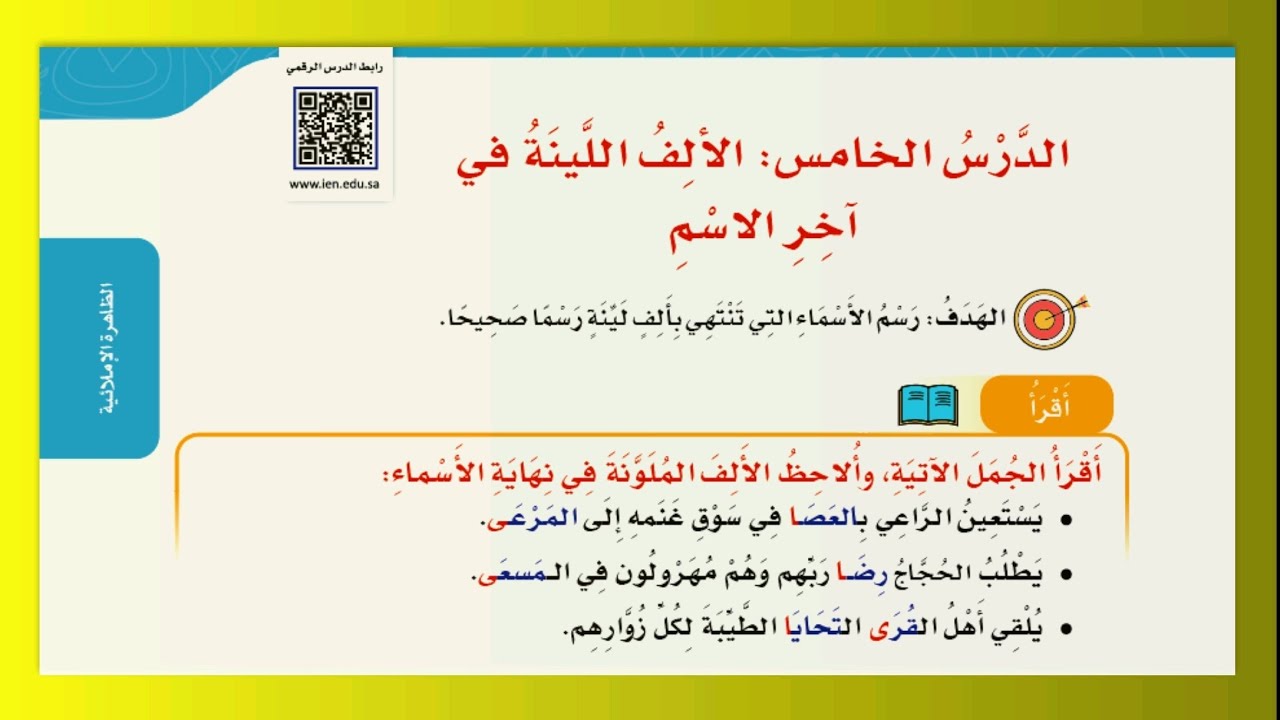 الألف اللينة في آخر الاسم | للصف الرابع الابتدائي | لغتي | ف٢