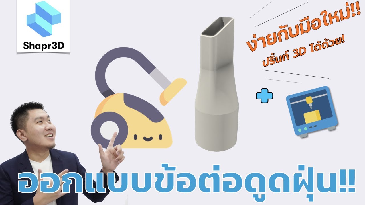Live EP 46 : วาดใน Shapr3D แล้วอยากปริ้นท์ 3D ต้องทำยังไง??