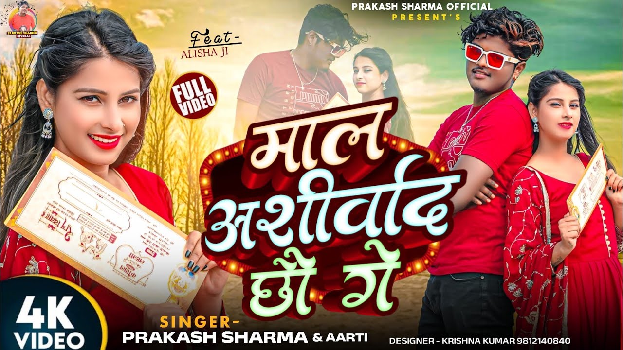 Video माल आशीर्बाद छौ गे | Prakash Sharma Official | Maithili Gana | Sannu Kumar Maithili Song 2025