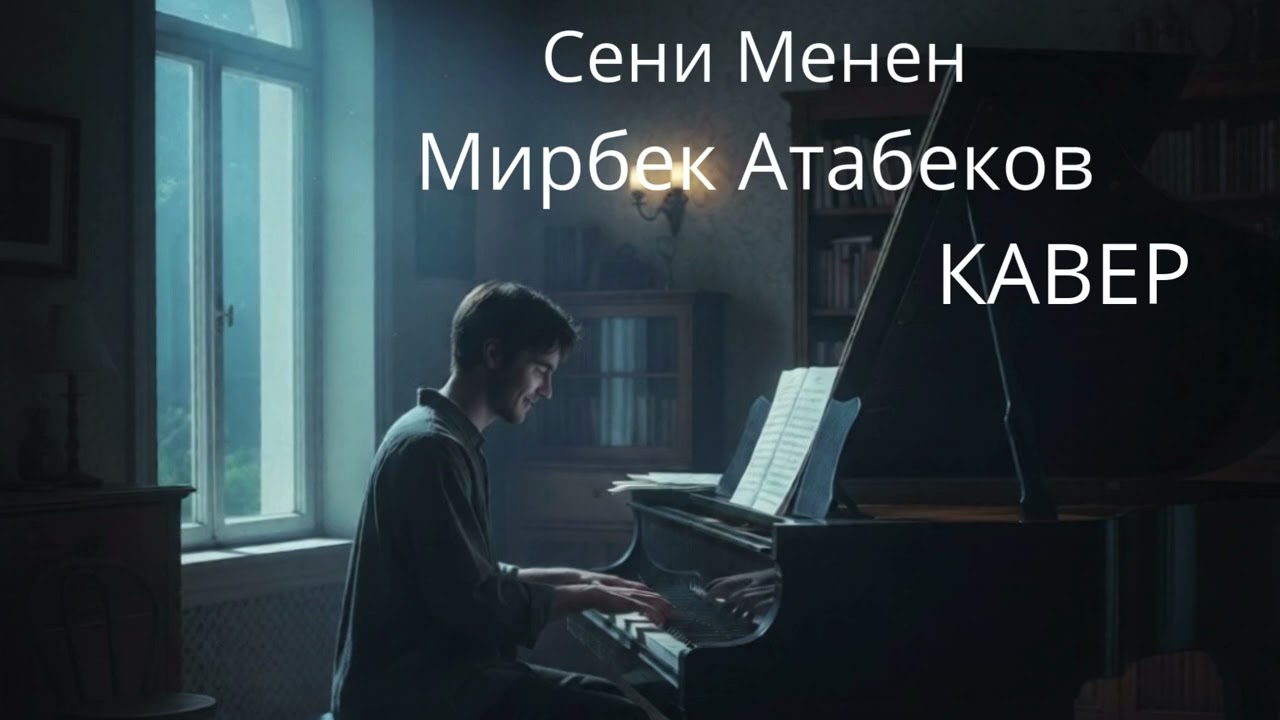 Сени Менен - Мирбек Атабеков /Кавер/Кыргызча ырлар/Жаны ырлар/Хит ырлар