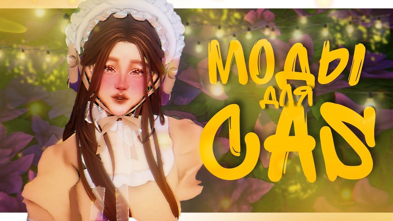 Мои МОДЫ ДЛЯ CAS,  которые я использую ✨