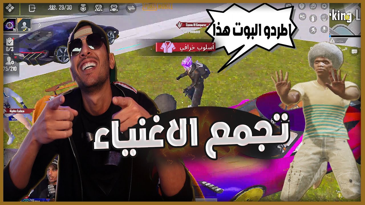 البوت الغني في تجمع الاغنياء - استهانوا بالبوت ومحد عبرني 😭