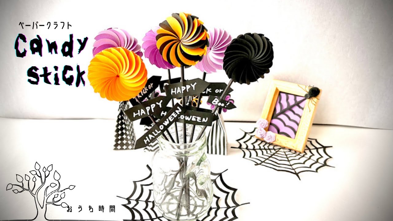 【ペーパークラフト】サクッと作れる！クラフトパンチで作るキュートなキャンディスティック/おうち時間/quilling/halloween