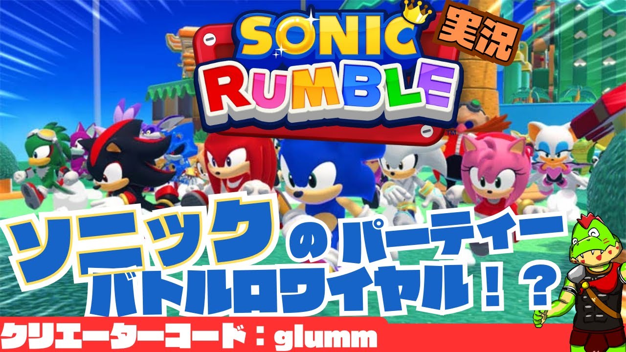 【参加型】ランブルやろうぜ！【川鰐グラムのソニックランブル実況】  #ソニック