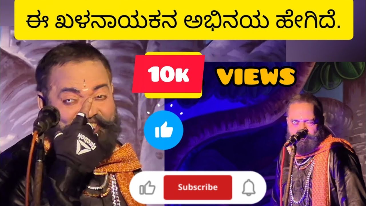 ಈ ಖಳನಾಯಕನ ಅಭಿನಯ ಹೇಗಿದೆ...