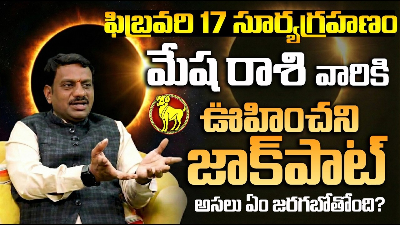 మేష రాశి పై సూర్యగ్రహణ ప్రభావం | Mesha Rasi Surya Grahana phalalu | mesha rasi phalalu today